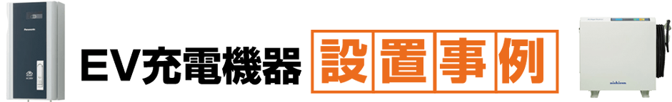 EV充電器気設置事例