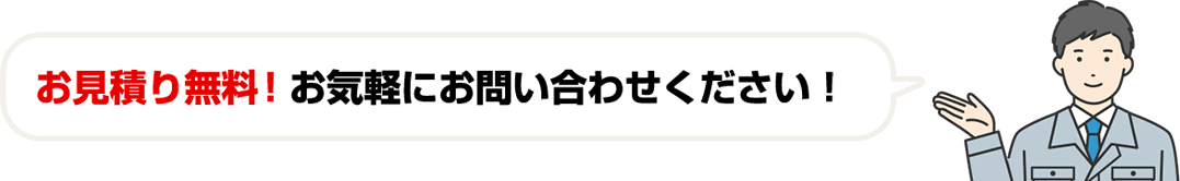 お見積り無料！お気軽にお問合わせください！