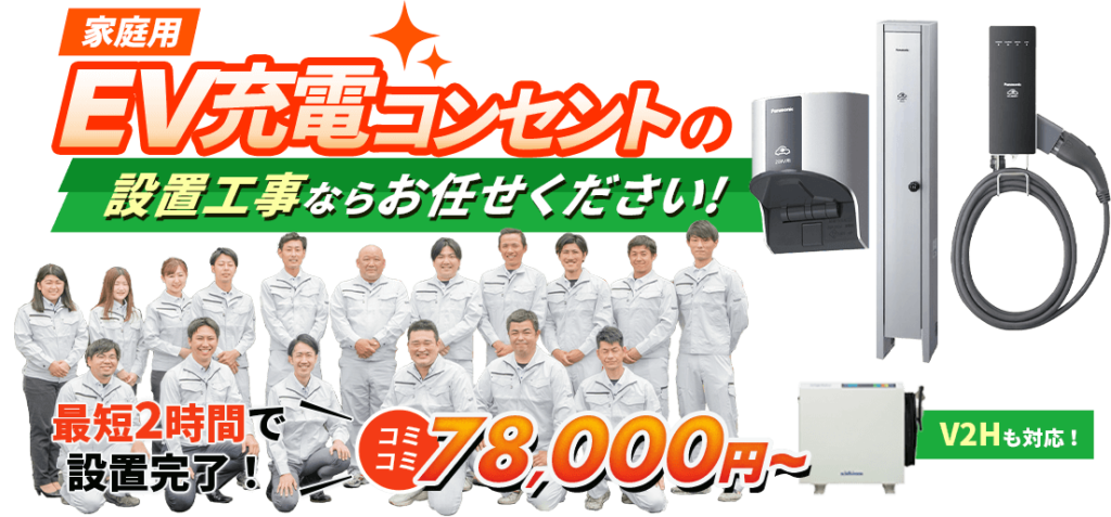 家庭用EV充電コンセントの設置工事ならお任せ下さい!