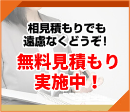 相見積もりでも遠慮なくどうぞ！無料見積もり実施中！