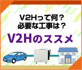 V2Hって何？必要な工事は？V2Hのススメ