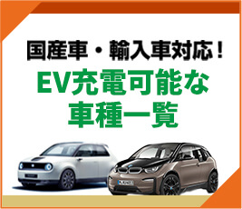 国産車・輸入車対応！EV充電可能な車種一覧