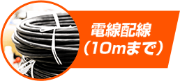 電線配線(10mまで)