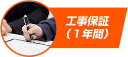 工事保証(1年間)