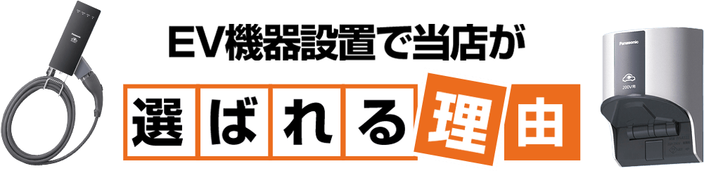 EV機器設置で当店が選ばれる理由