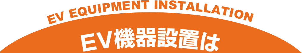 EV機器設置は