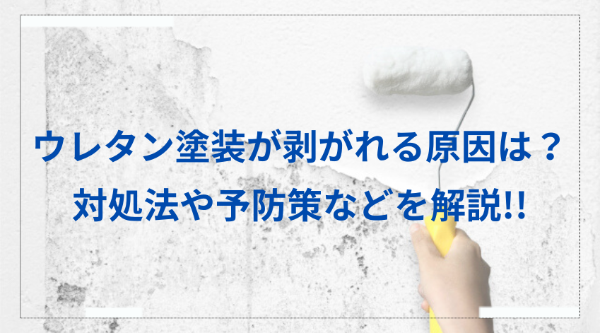 ウレタン塗装が剥がれる原因は？対処法や予防策などを解説!!