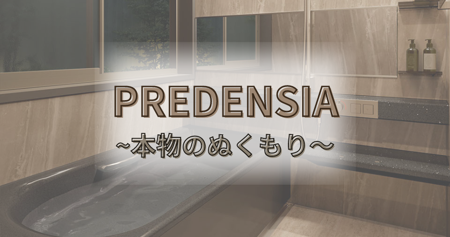 本物のぬくもりを　タカラスタンダードのシステムバス　『PREDENSIA（プレデンシア）』