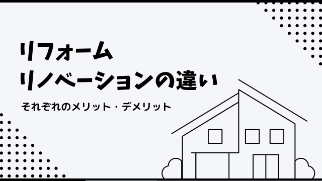リフォームとリノベーションの違いとは？<br>それぞれのメリット・デメリット