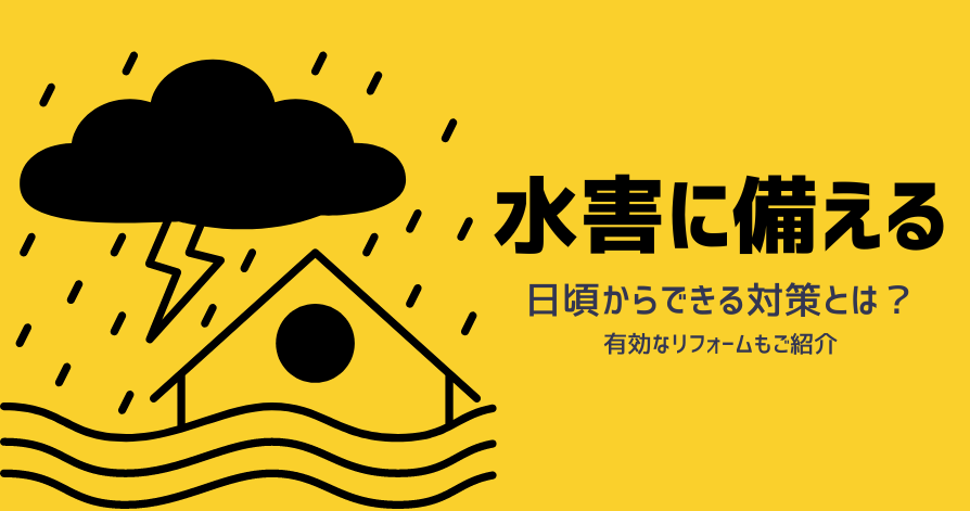 水害に備える　日ごろから行える対策は？<br>水害対策に有効なリフォームもご紹介