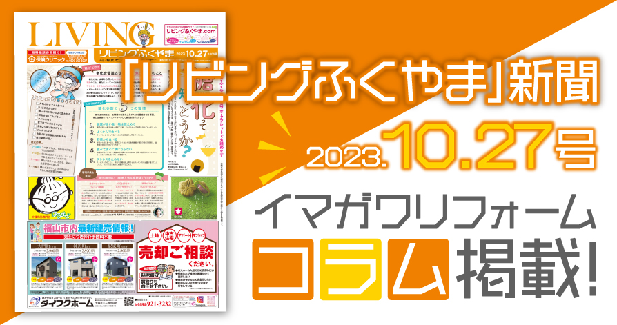 『リビング福山新聞』に掲載していただきました！