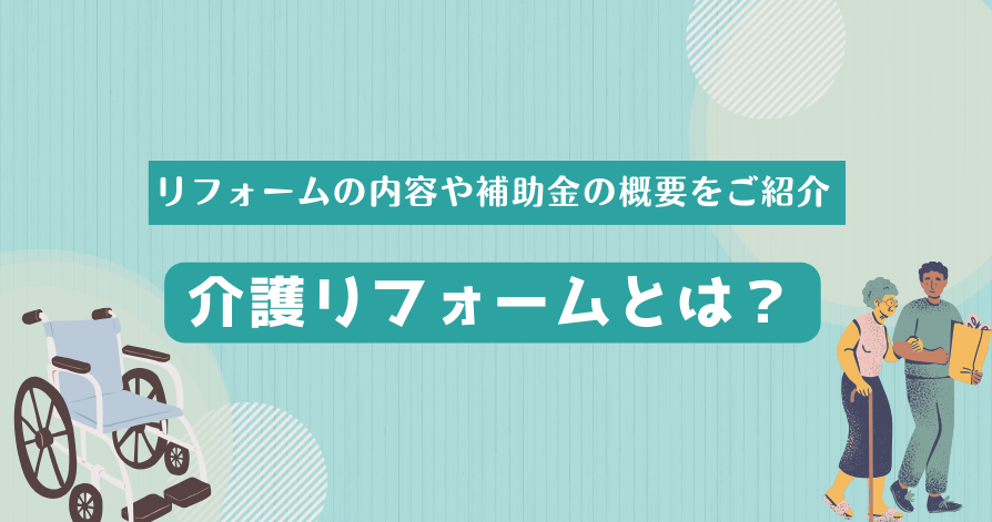 介護リフォーム<br>リフォームの内容や補助金の概要をご紹介