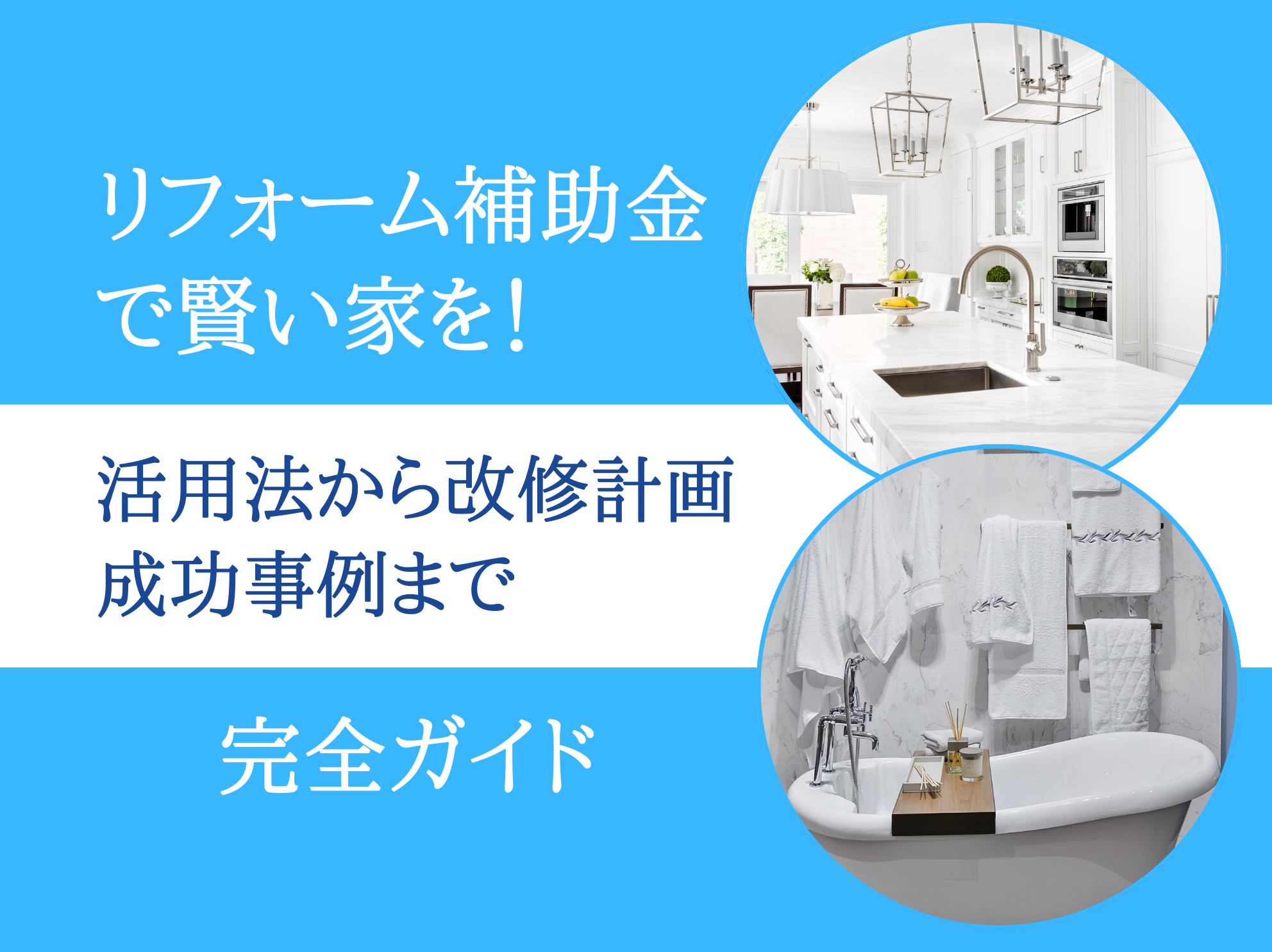 リフォーム補助金で賢い家を！活用法から改修計画、成功事例まで完全ガイド