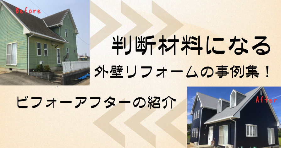 判断材料になる外壁リフォームの事例集！ビフォーアフターの紹介