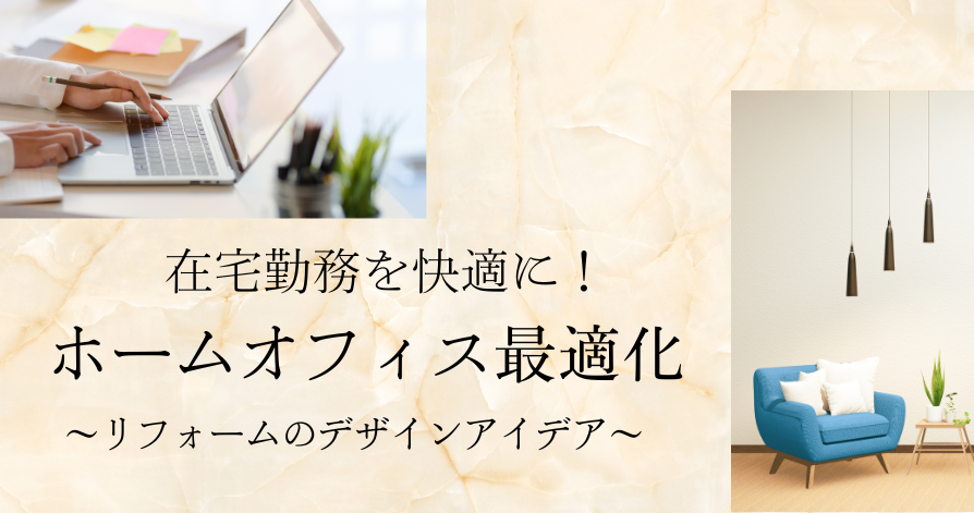 在宅勤務を快適に！ホームオフィス最適化リフォームのデザインアイデア