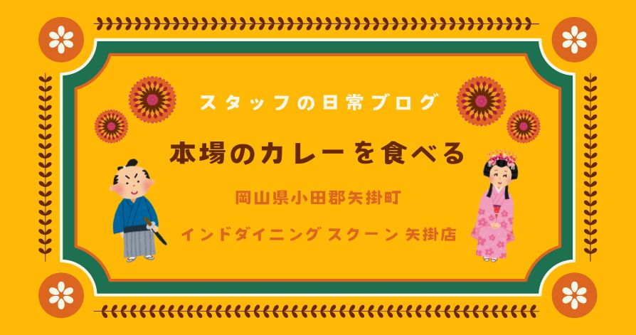 スタッフの日常<br>お気に入りのカレー屋さんに行きました☆