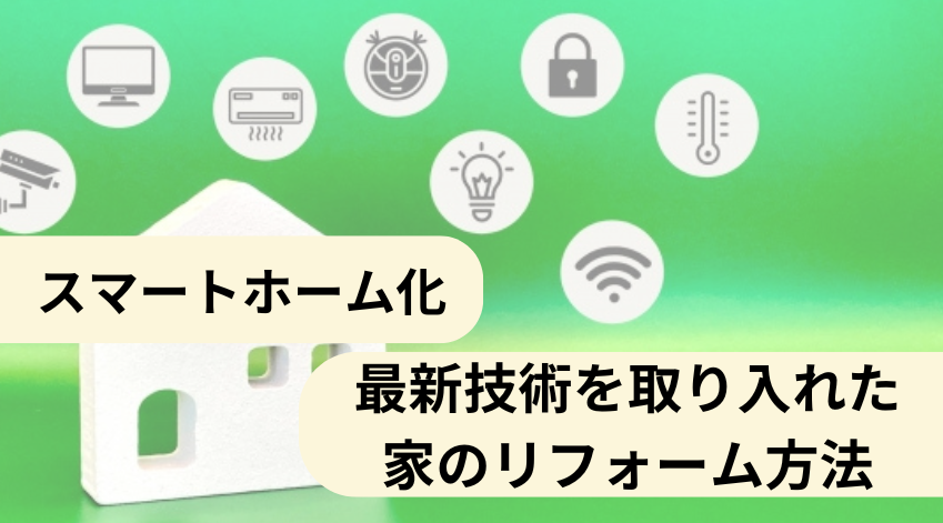 スマートホーム化：最新技術を取り入れた家のリフォーム方法