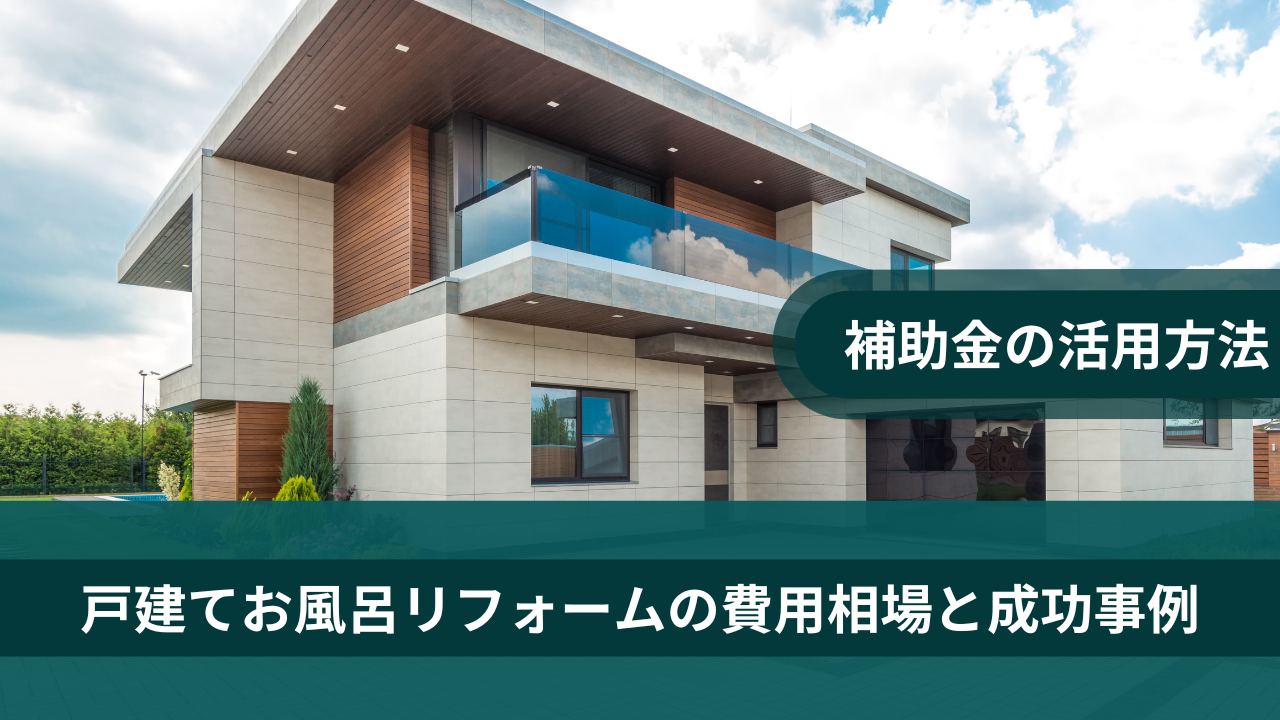 戸建てお風呂リフォームの費用相場と成功事例・補助金の活用方法