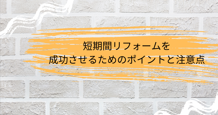 短期間リフォームを成功させるためのポイントと注意点