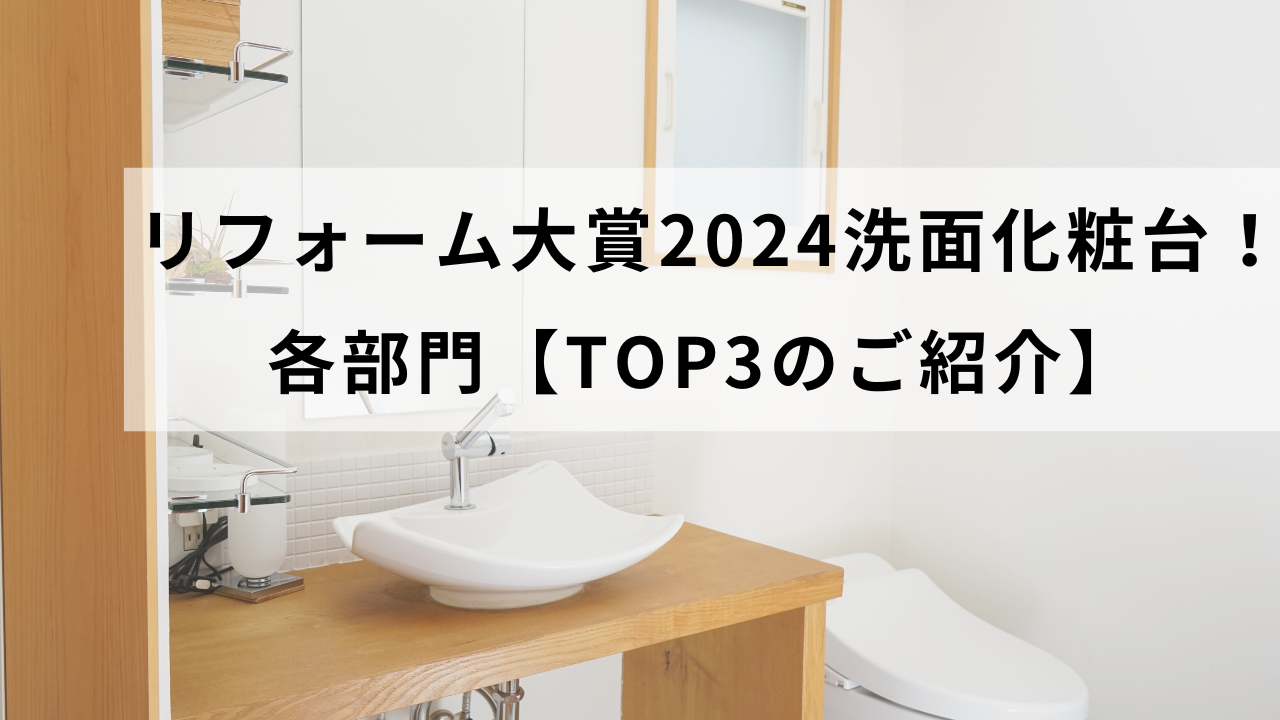 リフォーム大賞2024洗面化粧台！各部門【TOP3のご紹介】