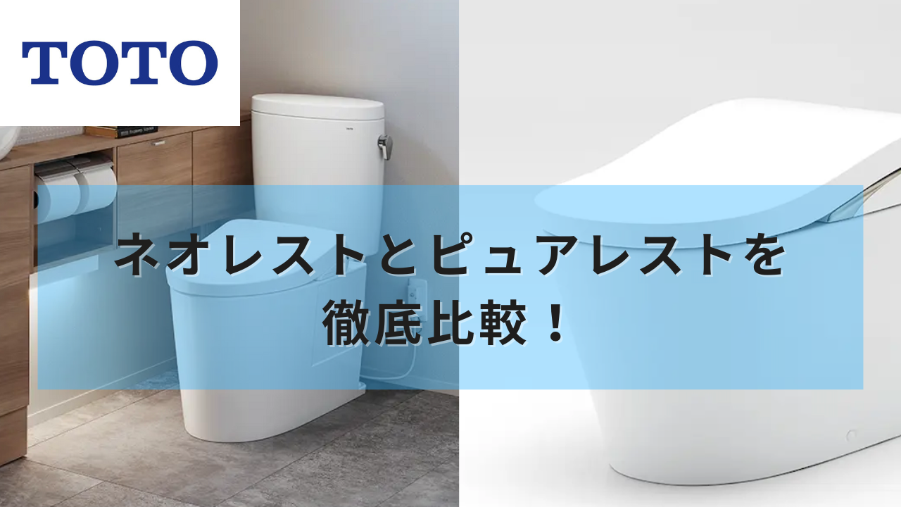 TOTOトイレのネオレストとピュアレストを徹底比較！