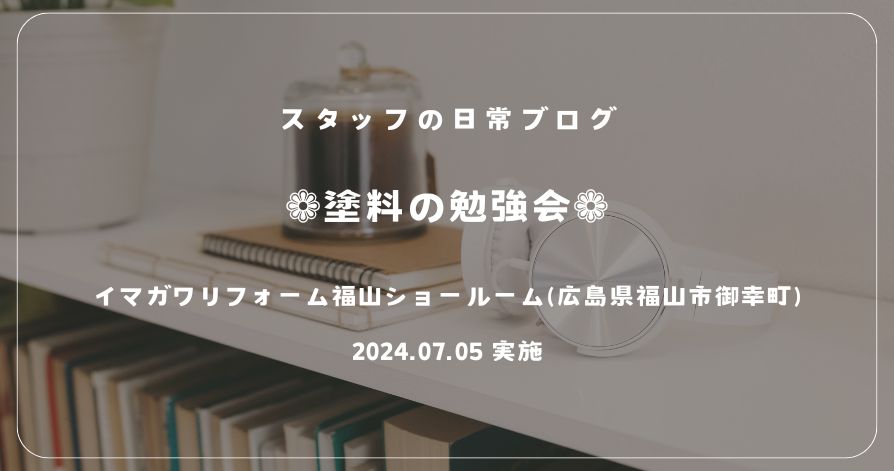 スタッフの日常<br>❁塗料の勉強会❁