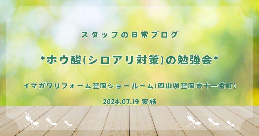 スタッフの日常<br>*ホウ酸（シロアリ対策）の勉強会*