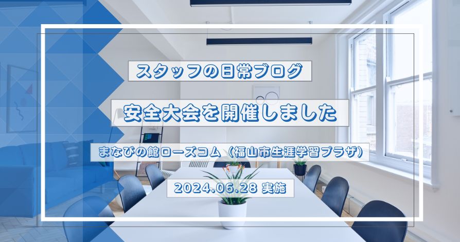 スタッフの日常<br>安全大会を開催しました☘