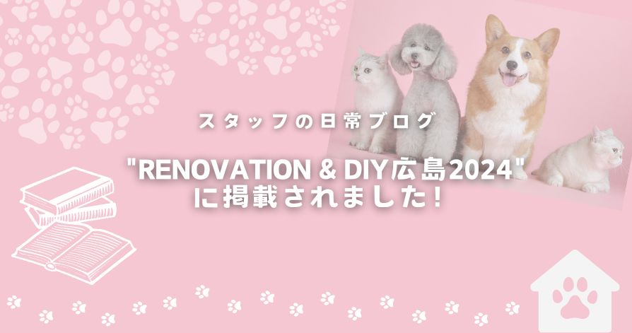 スタッフの日常<br>“RENOVATION＆DIY広島2024″に掲載されました！