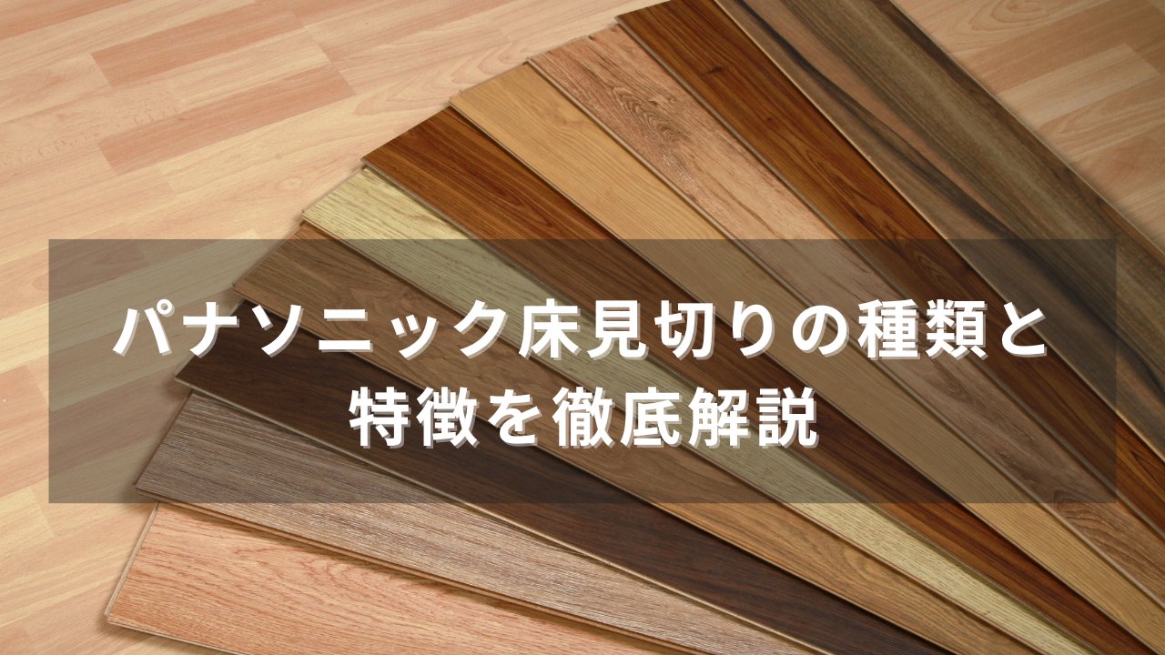 パナソニック床見切りの種類と特徴を徹底解説