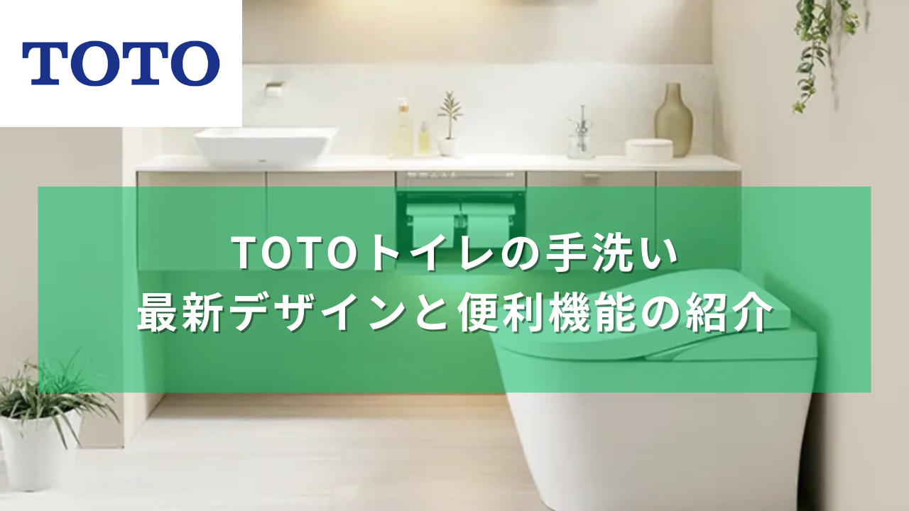 TOTOトイレの手洗い最新デザインと便利機能の紹介