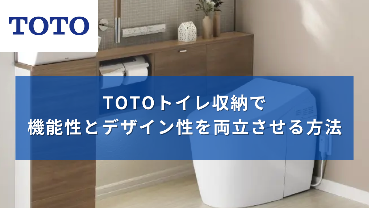 TOTOトイレ収納で機能性とデザイン性を両立させる方法