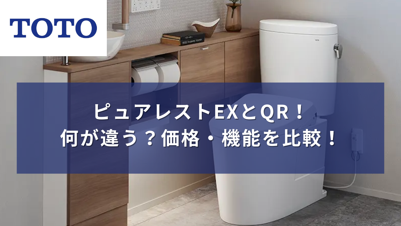 TOTOピュアレストEXとQR！何が違う？価格・機能を比較！