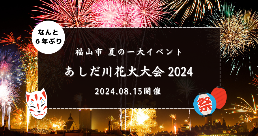 福山市 夏の一大イベント☆<br>“あしだ川花火大会～福山まちじゅう花火～”