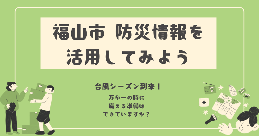 台風シーズン到来！<br>福山市 防災情報を活用してみよう☻