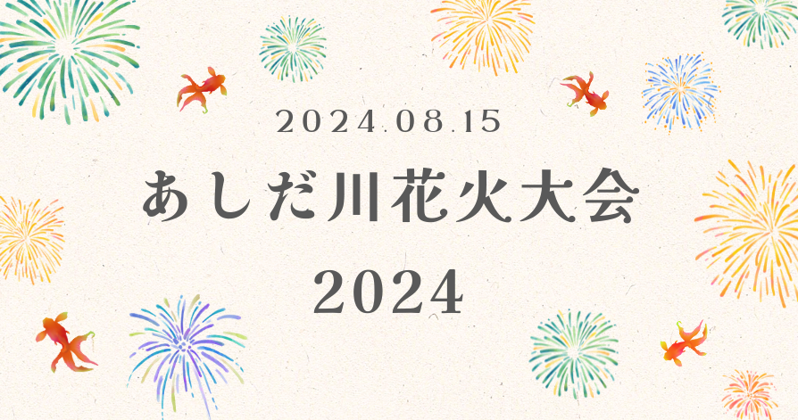 6年ぶり！念願の開催☆<br>福山市 あしだ川花火大会2024