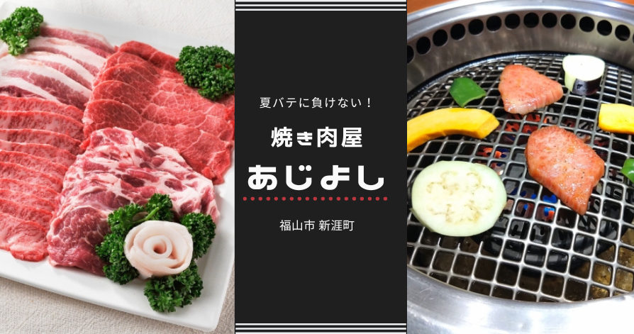 夏バテに負けない！福山市 焼肉屋のご紹介