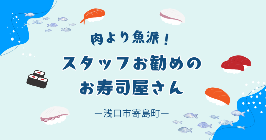 肉より魚派！！おすすめお寿司屋さん★