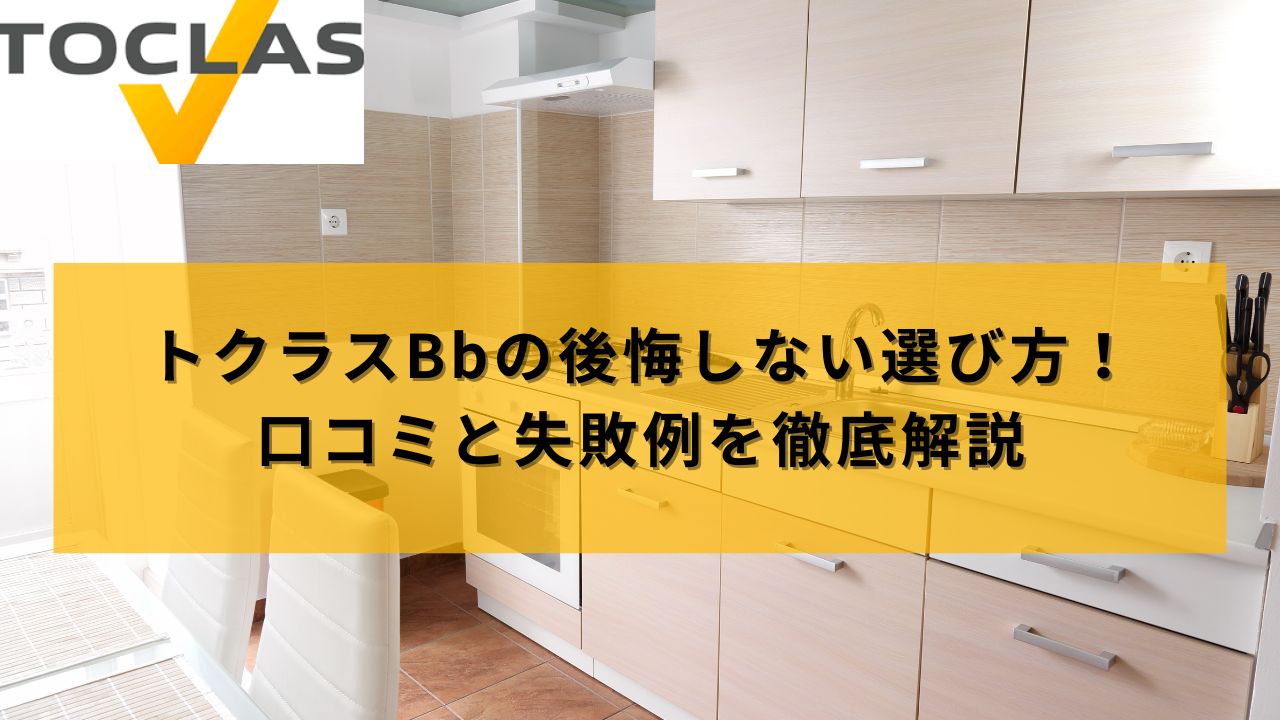 トクラスBbの後悔しない選び方！口コミと失敗例を徹底解説