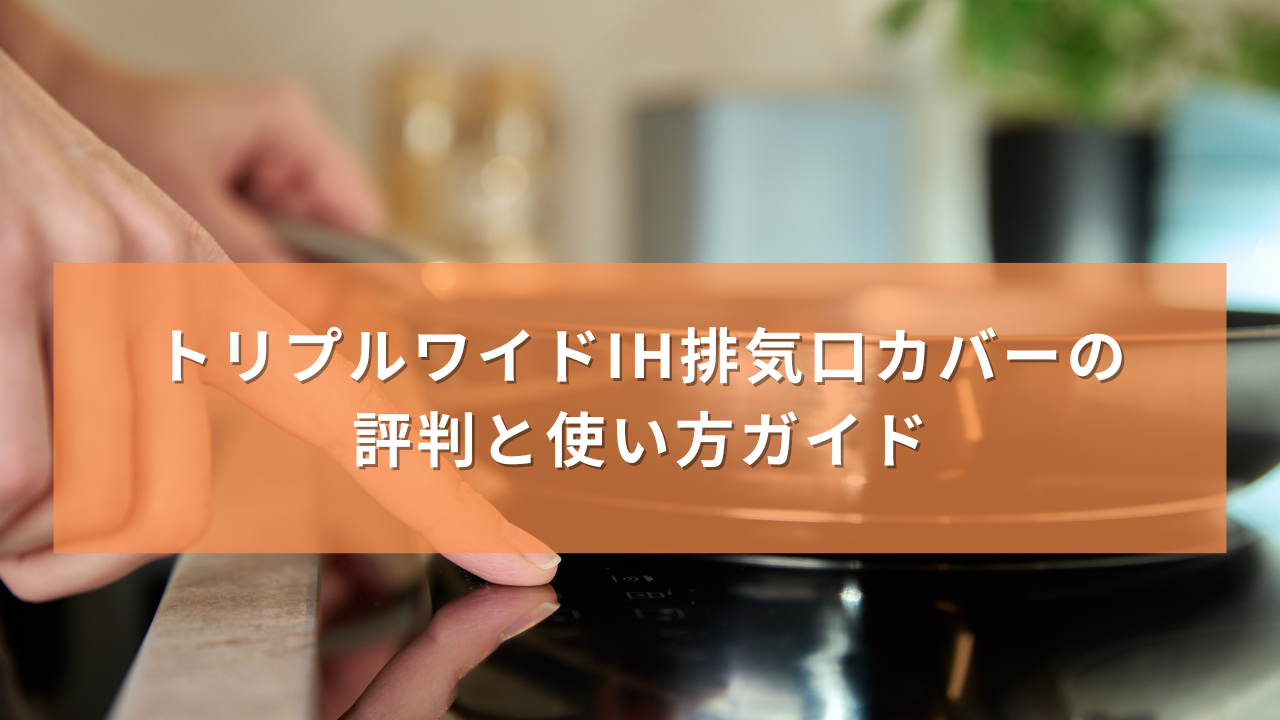 トリプルワイドIH排気口カバーの評判と使い方ガイド