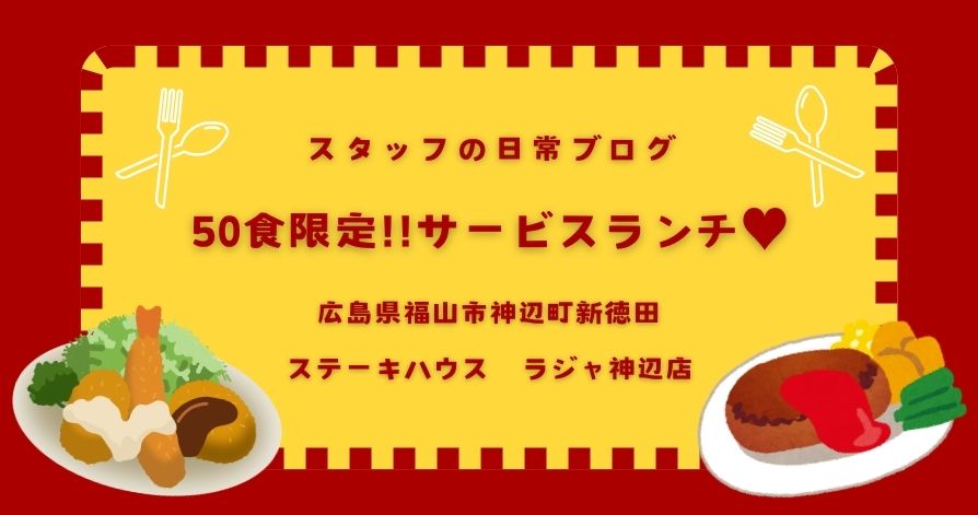 スタッフの日常<br>50食限定!!サービスランチ♥