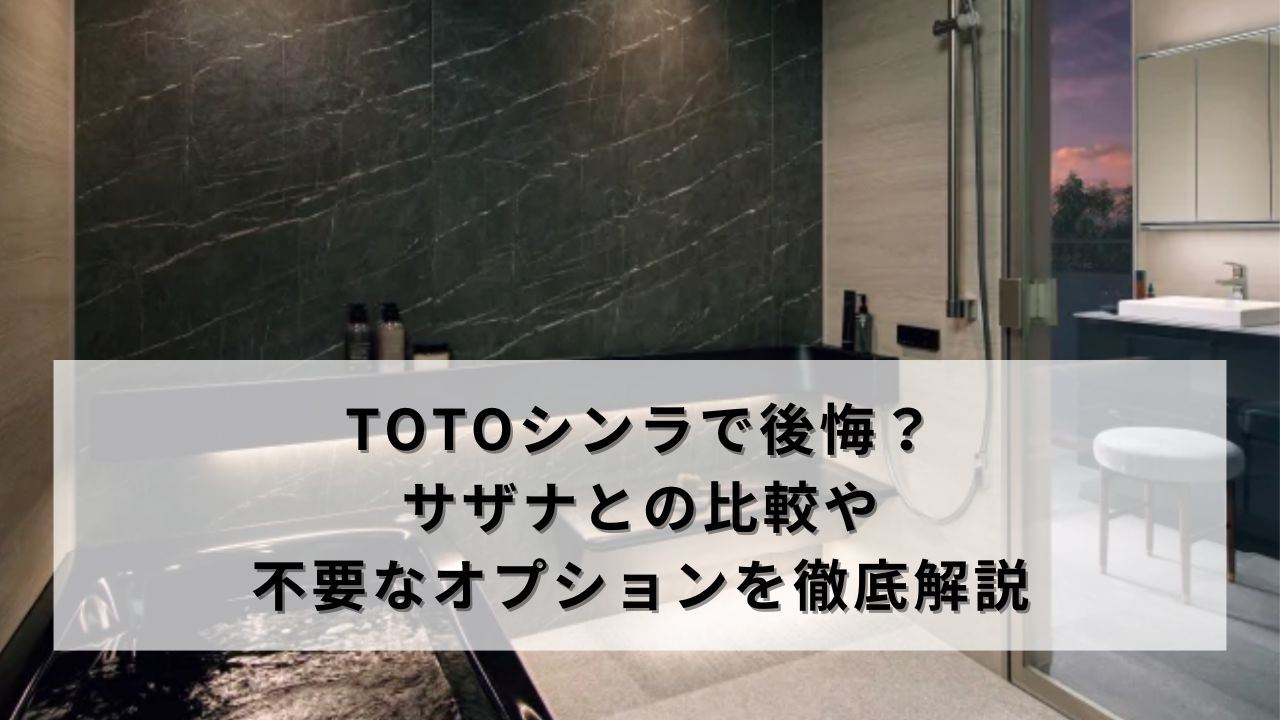 TOTOシンラで後悔？サザナとの比較や不要なオプションを徹底解説