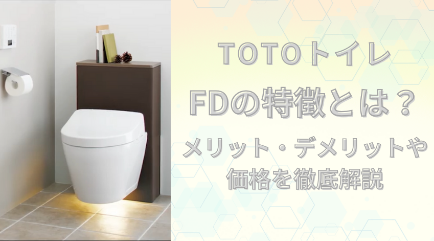 TOTOトイレFDの特徴とは？メリット・デメリットや価格を徹底解説