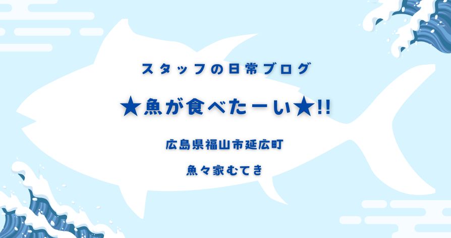 スタッフの日常<br>★魚が食べたーい★!!