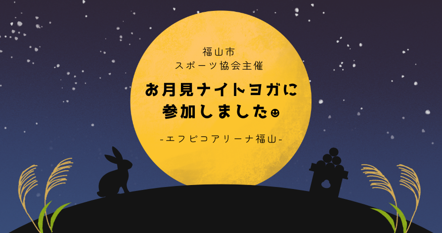 月を見ながらのヨガ🌑<br>福山市 お月見ナイトヨガに参加しました