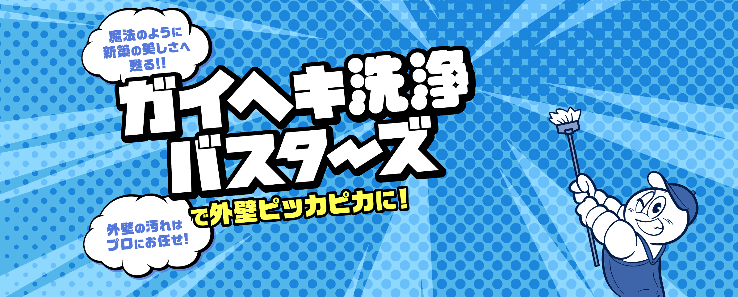 ガイヘキ洗浄バスターズ加盟！【外壁の汚れはプロにお任せ！】