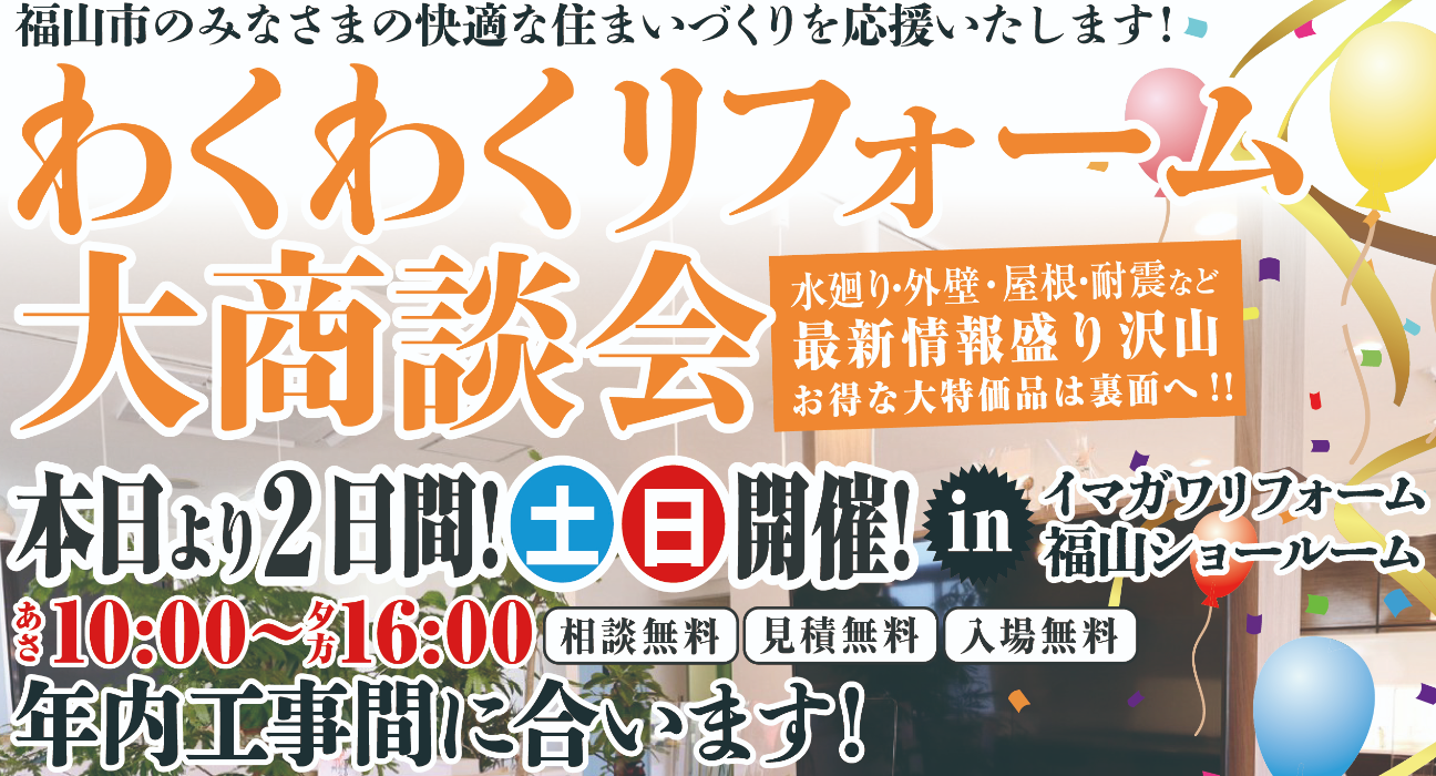 【9/21（土）9/22（日）9/28（土）9/29（日）】わくわくリフォーム大商談会