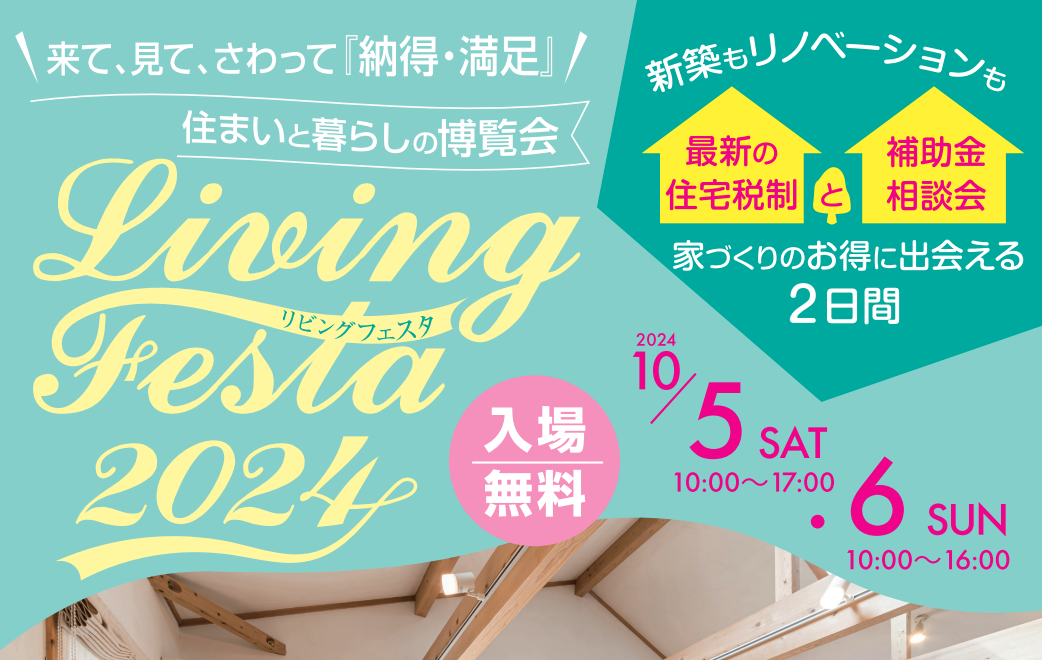 【10/5（土）・10/6（日）】リビングフェスタ2024