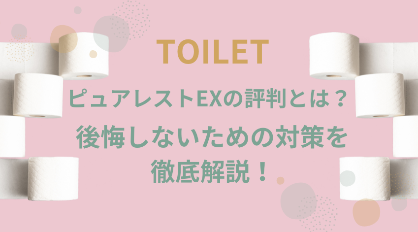 ピュアレストEXの評判とは？後悔しないための対策を徹底解説！