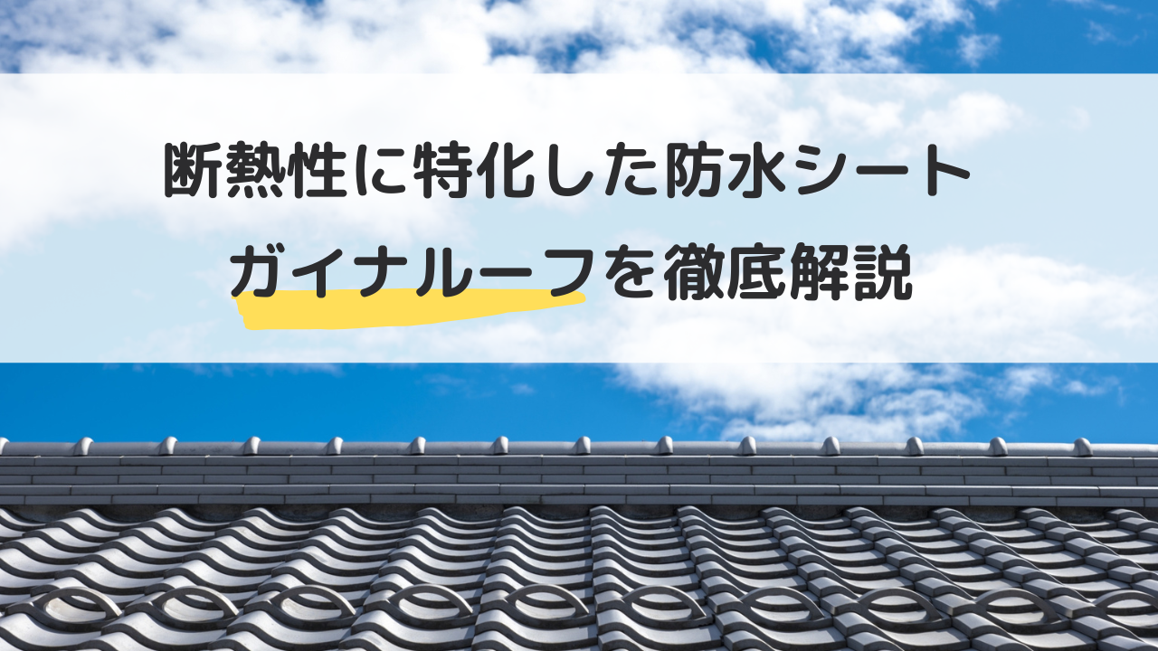 断熱性なら「ガイナルーフ」で決まり！特徴を徹底解説